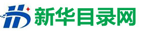 新华分类目录网