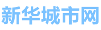 新华城市网